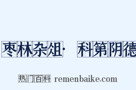 枣林杂俎·科第阴德是什么意思的图片